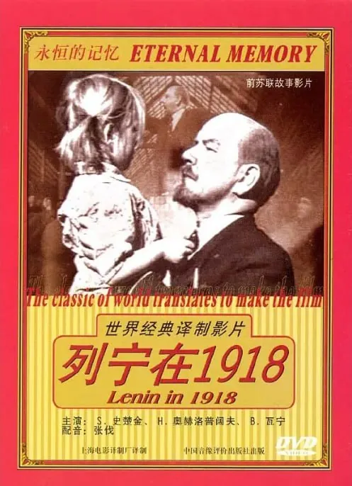 列宁在一九一八