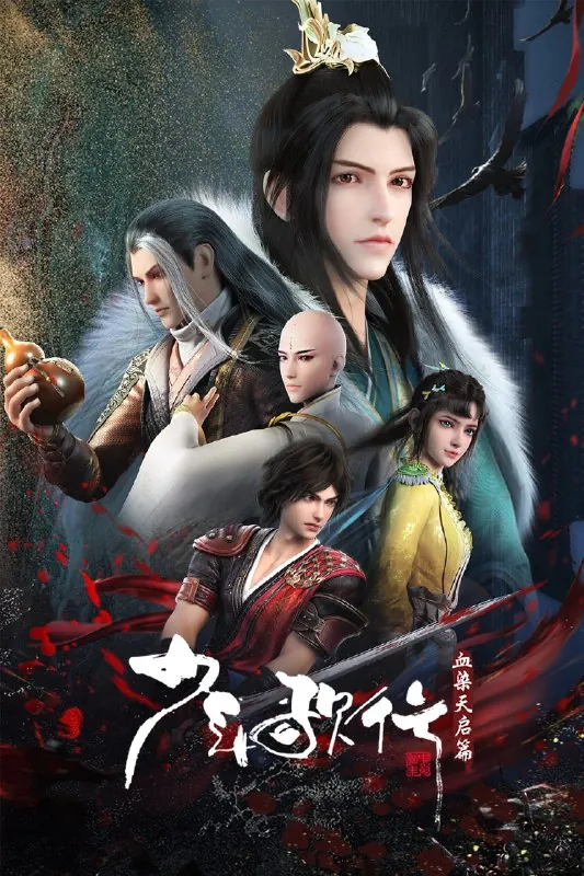 少年歌行S04
