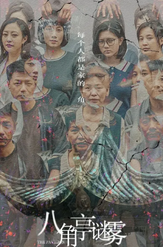 八角亭谜雾