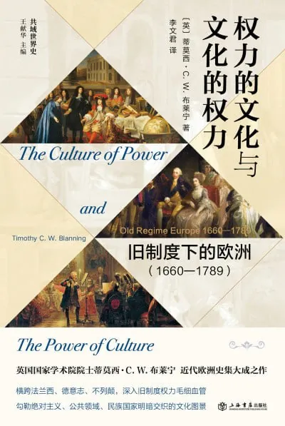 权力的文化与文化的权力:旧制度下的欧洲（1660-1789）