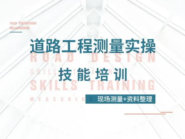 道路工程测量实操技能培训