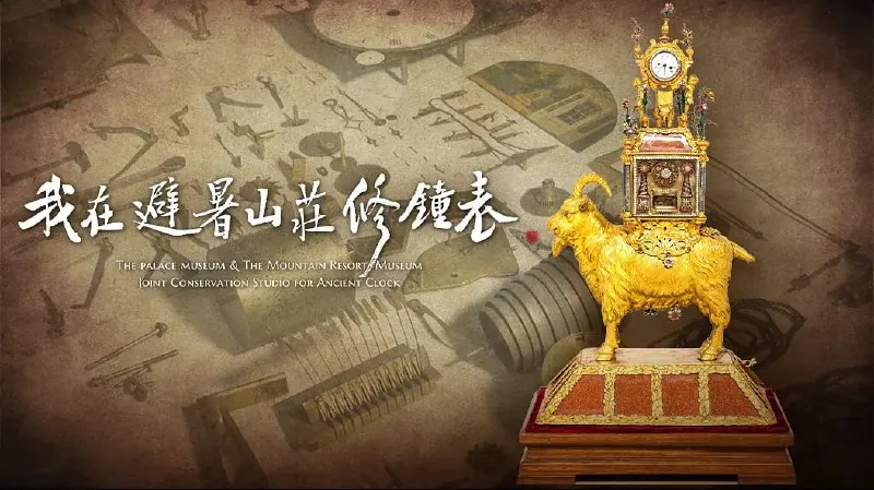 我在避暑山庄修钟表