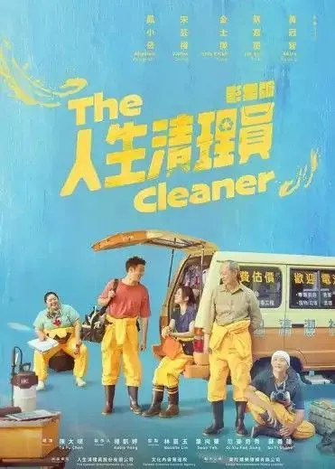 人生清理员