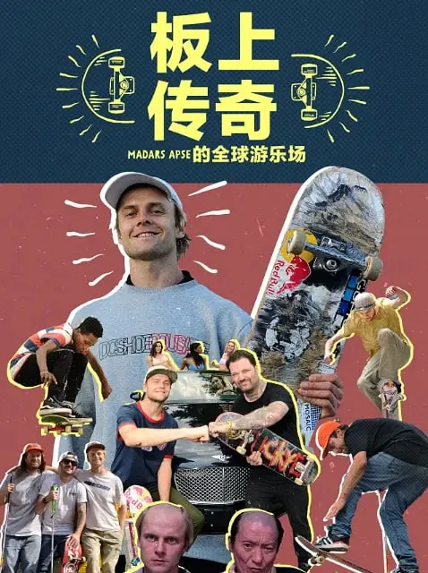 板上传奇：MadarsApse的全球游乐场