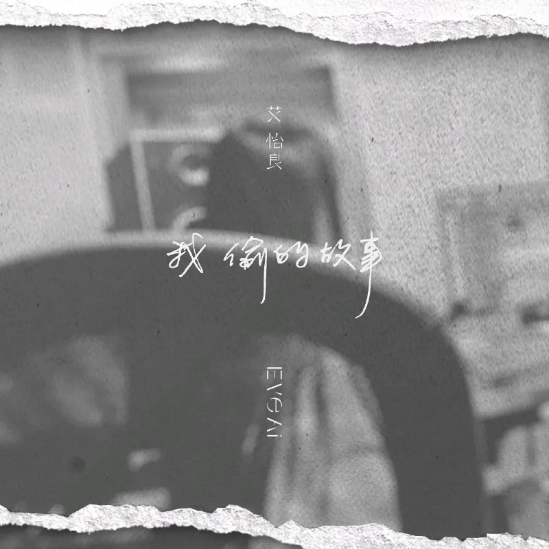 艾怡良-我偷的故事