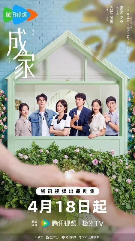 成家（2025）