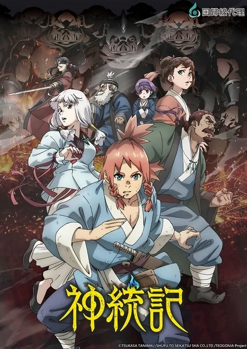 神统记