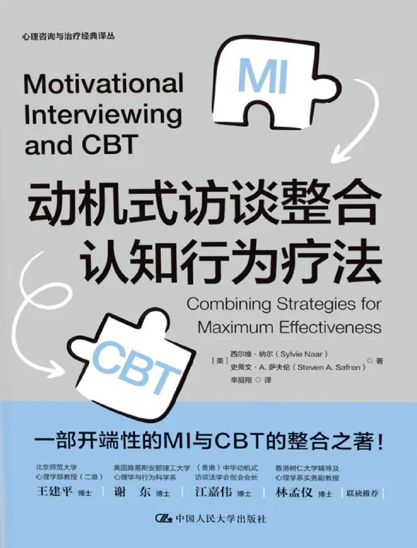 动机式访谈整合认知行为疗法