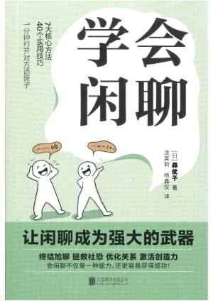 学会闲聊