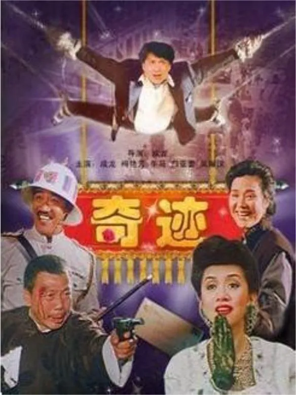 奇迹