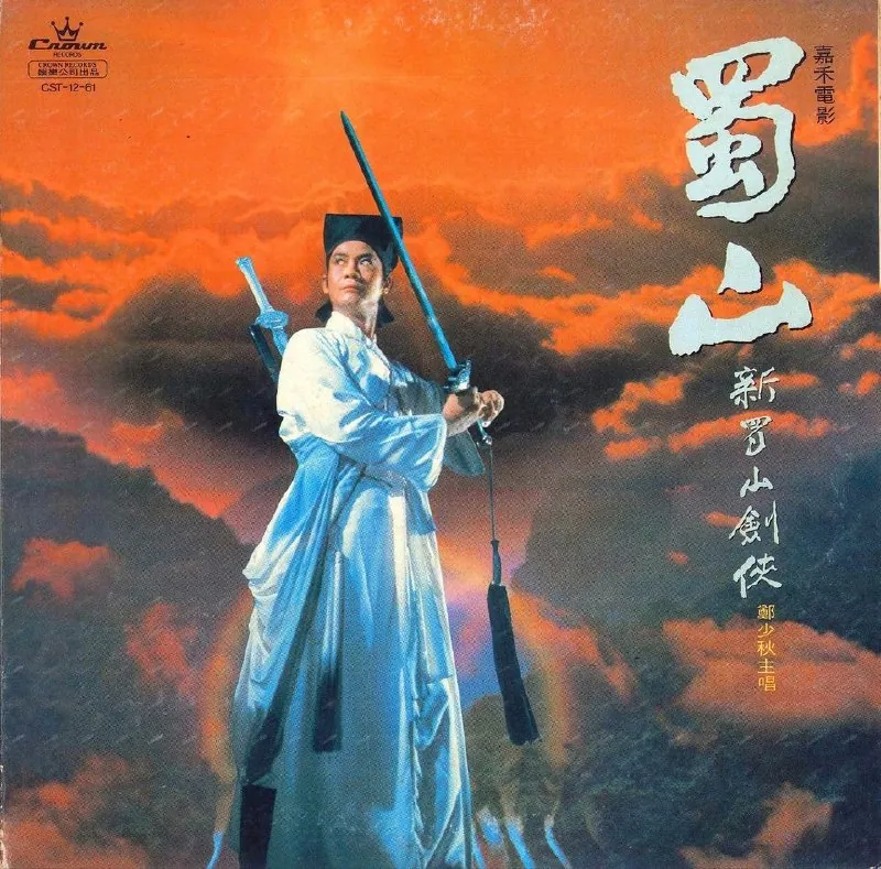 新蜀山剑侠