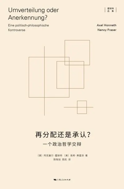 再分配还是承认：一个政治哲学交辩