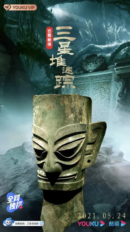 古蜀秘境：三星堆迷踪
