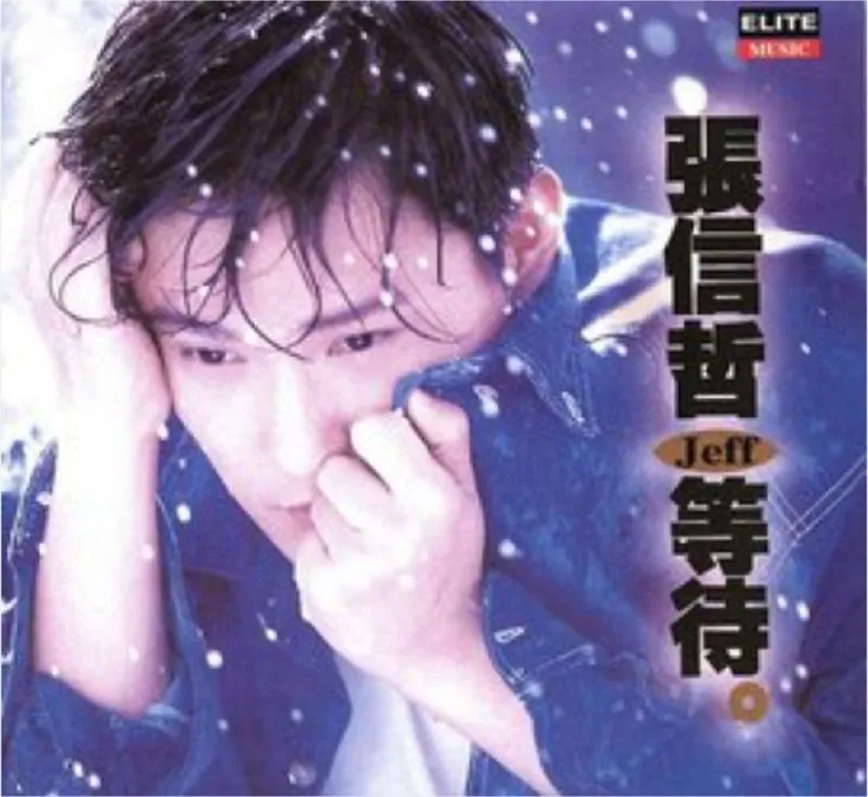 张信哲-等待