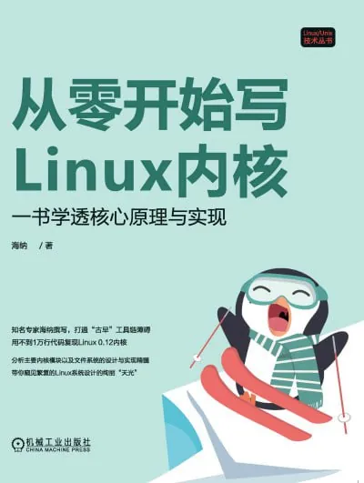 从零开始写Linux内核