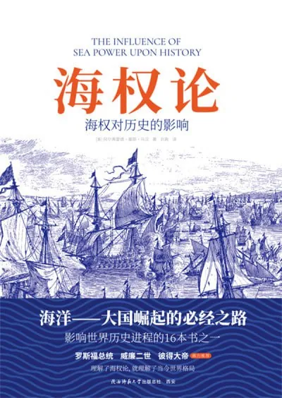 海权论：海权对历史的影响