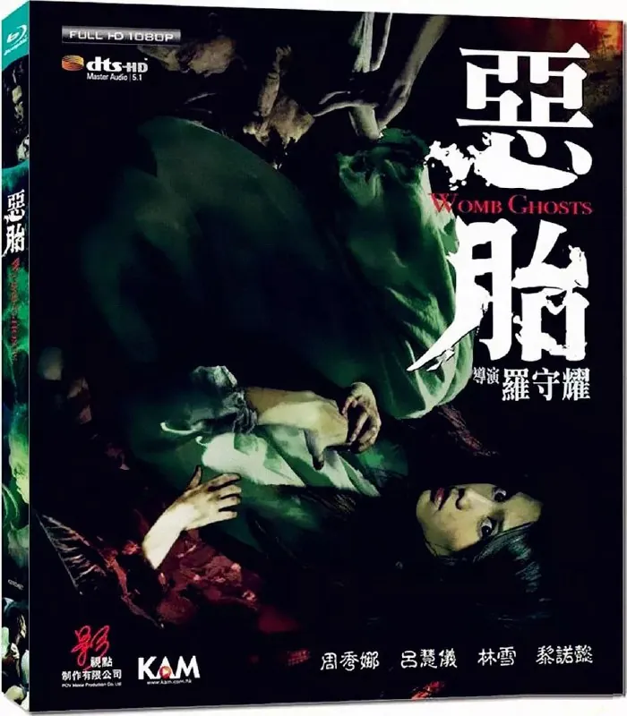 恶胎