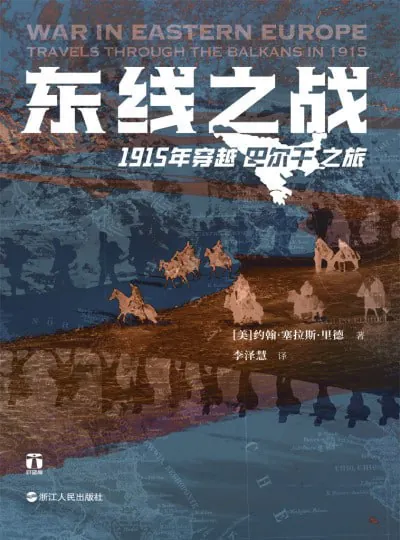 东线之战1915年穿越巴尔干之旅