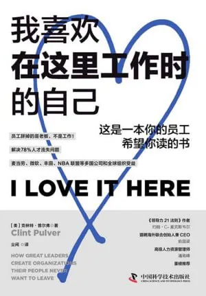 我喜欢在这里工作时的自己