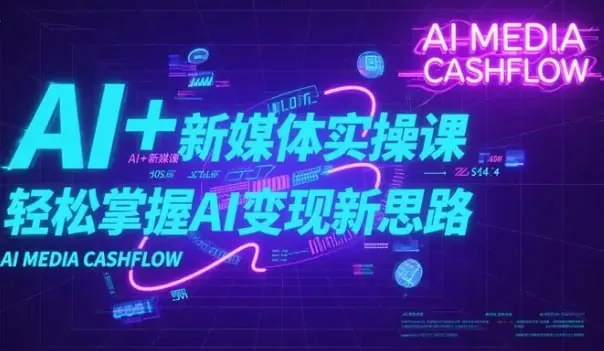 AI+新媒体实操课