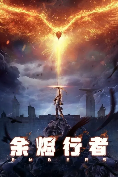 余烬行者