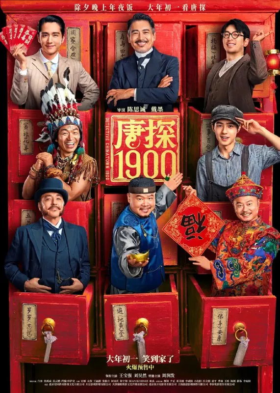 唐探1900 电影