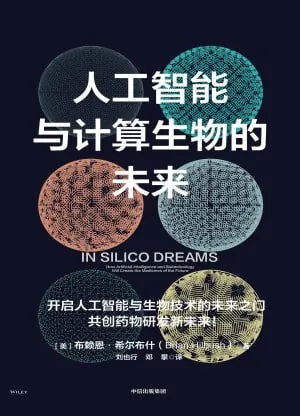 人工智能与计算生物的未来
