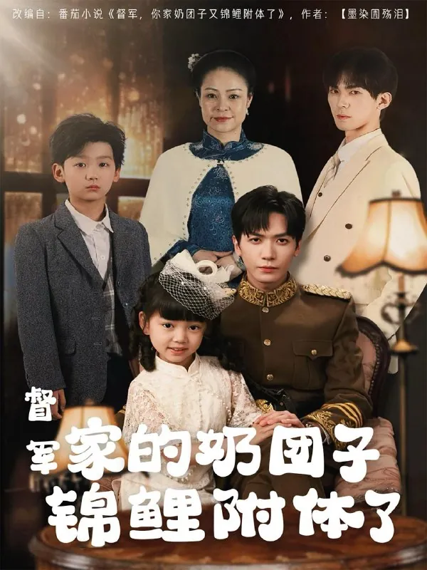 督军家的奶团子锦鲤附体了 短剧