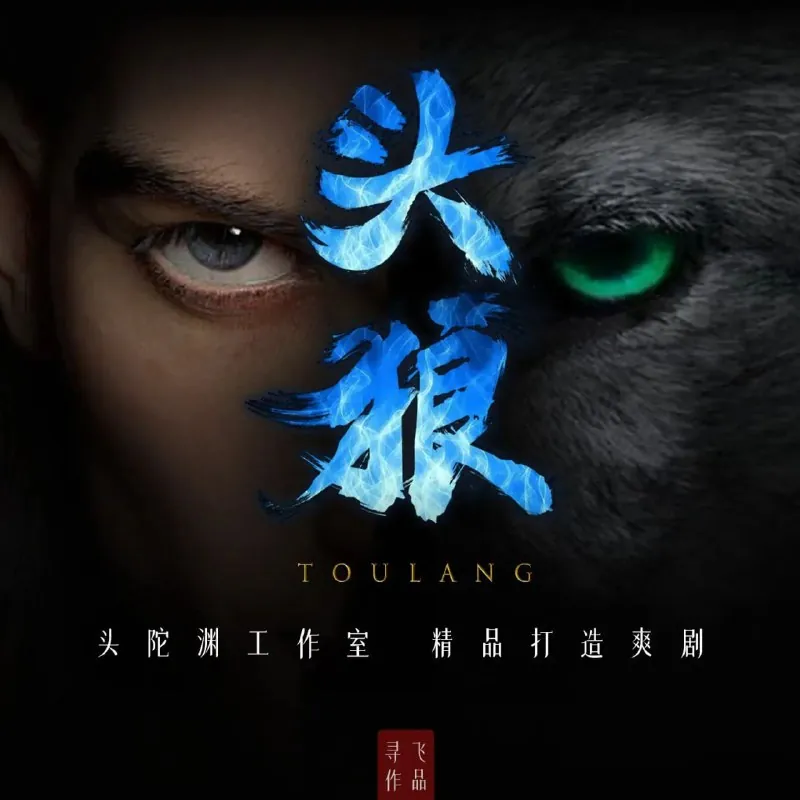 头狼