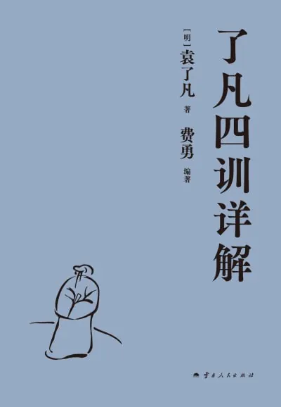 了凡四训详解