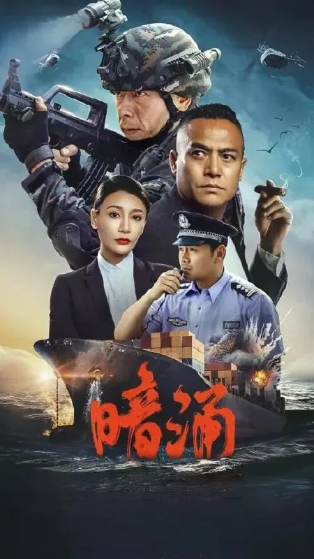 暗涌