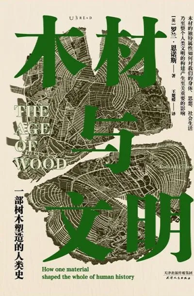 木材与文明：一部树木塑造的人类史