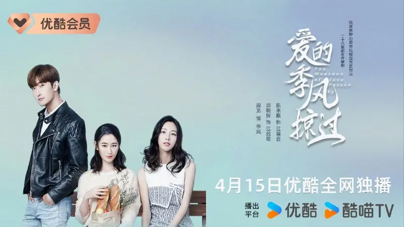 爱的季风掠过