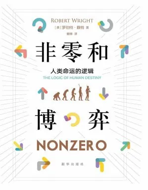 非零和博弈：人类命运的逻辑