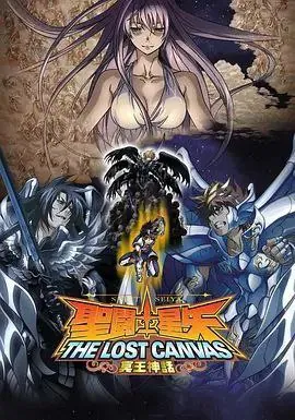 圣斗士星矢：冥王神话