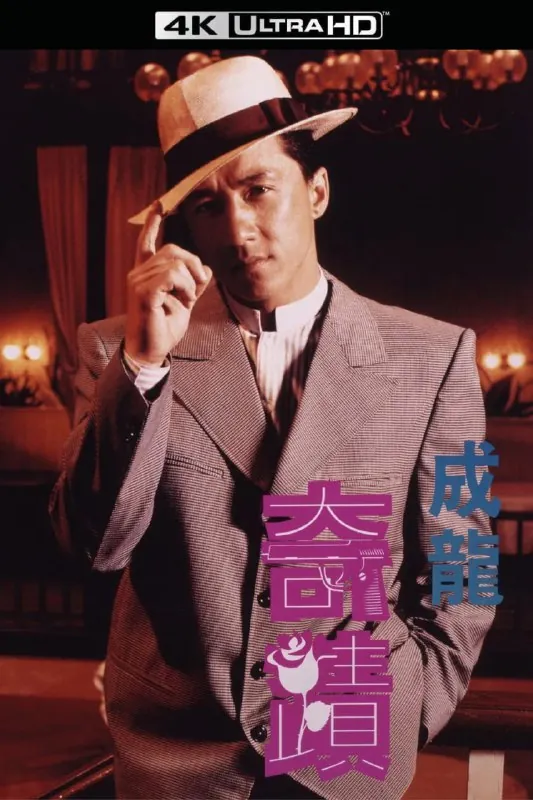 奇迹