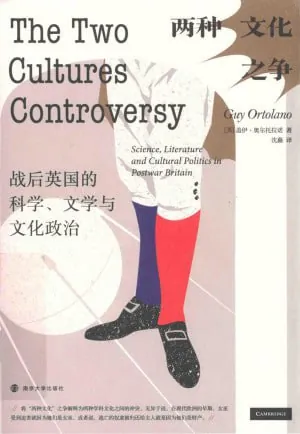 两种文化之争：战后英国的科学、文学与文化政治