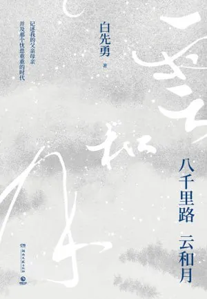 八千里路云和月