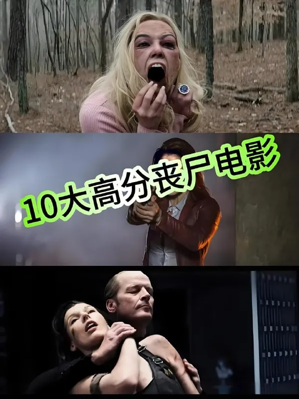 高分丧尸电影TOP10