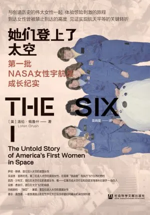 她们登上了太空：第一批NASA女性宇航员成长纪实