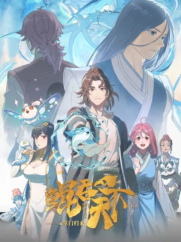 鲲吞天下之掌门归来 电视剧