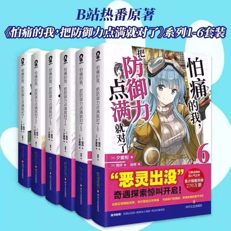 怕痛的我，把防御力点满就对了