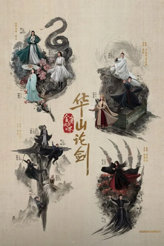 华山论剑之东邪西毒
