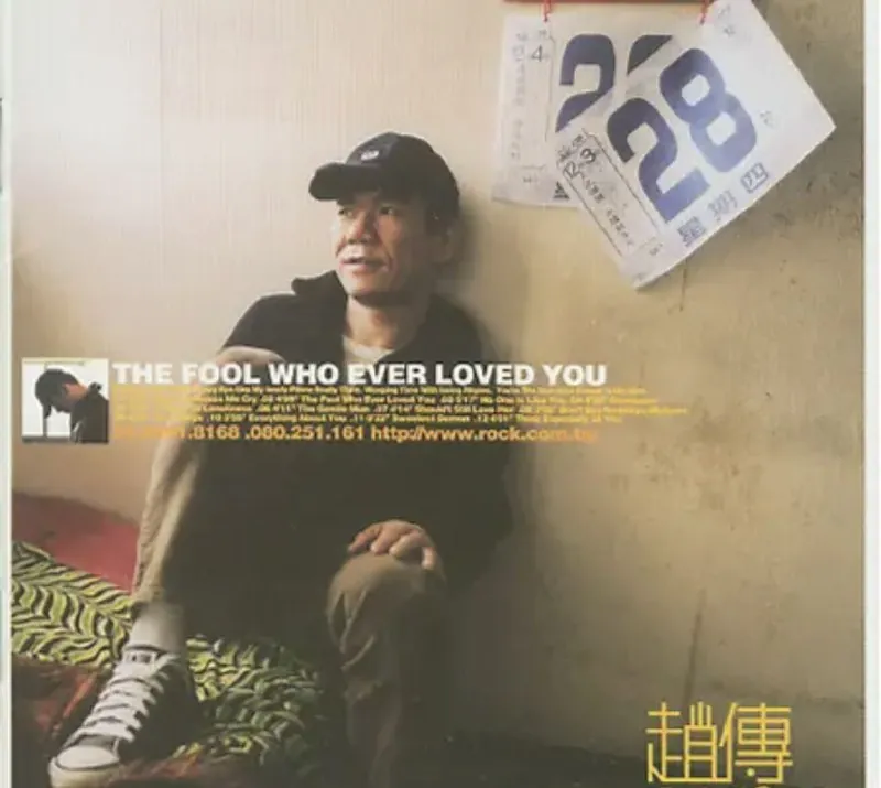 赵传-那个傻瓜爱过你