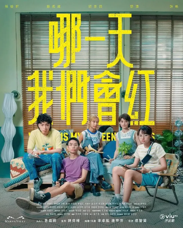 哪一天我们会红