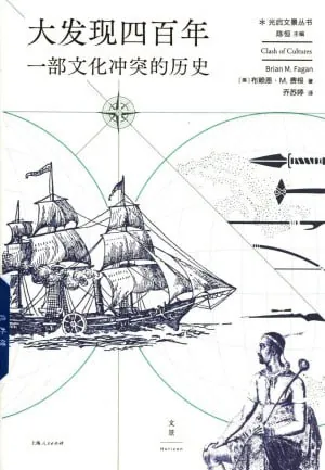 大发现四百年：一部文化冲突的历史