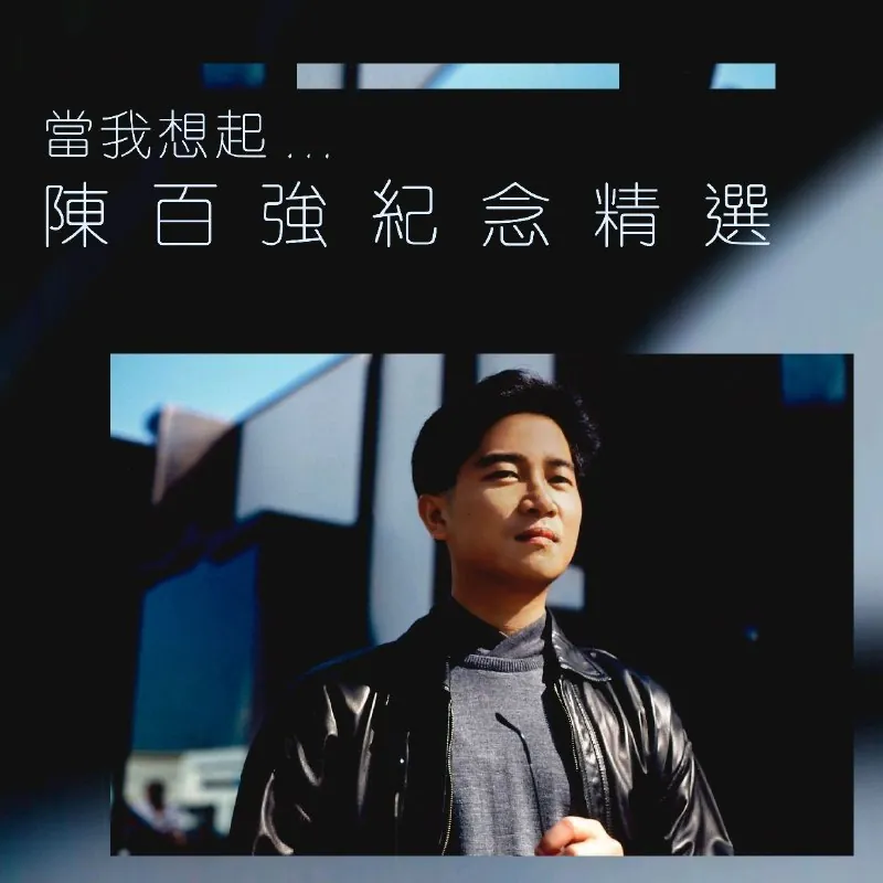 陈百强纪念精选