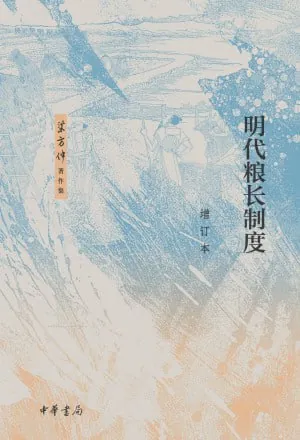 明代粮长制度（增订本）