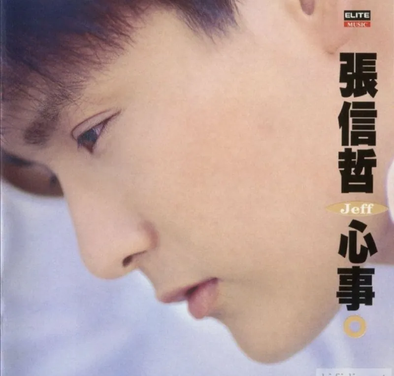 张信哲-心事