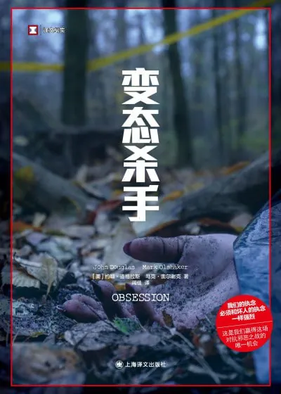 变态杀手（译文纪实）